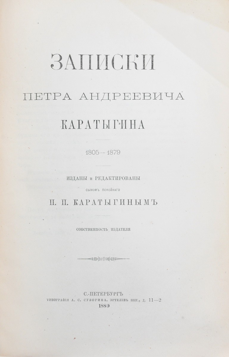 Каратыгин, П.А. Записки Петра Андреевича Каратыгина. 1805-1879 / Изд. и  ред. сыном покойного П.П. Каратыгиным. - СПб., 1880. - [4], VI, [2], 336,  с.; 23х15,5.| Лот №177 - Аукционный дом Антиквариум.