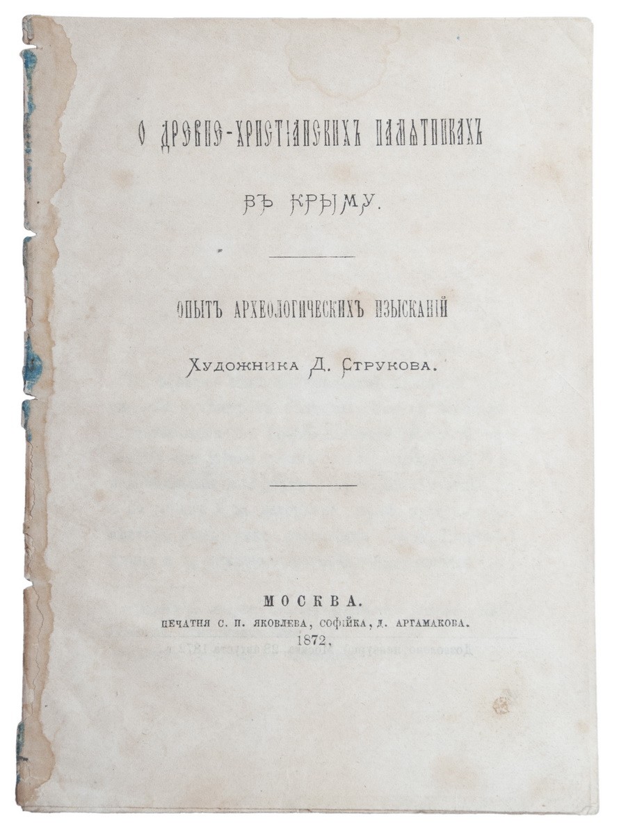 Струков Д.М. О древне-христианских памятниках в Крыму: Опыт археол.  изысканий худож. Д. Струкова. - М.: Печ. С.П. Яковлева, 1872. - [2], 14 с.;  16.3х11,5 см.| Лот №144 - Аукционный дом Антиквариум.