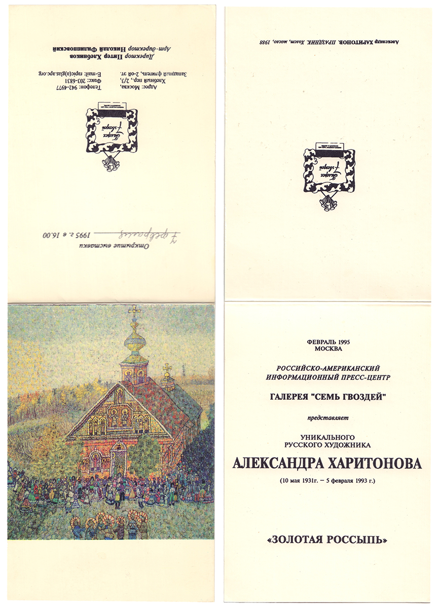 Соколова, Т.А., автограф]. Alexander Kharitonov: [каталог выставки]. - New  Jersey: Museum of Contemporary Russian Art, 1991. - 24 с., ил.; 28x21,5 см.  | Лот №425 - Аукционный дом Антиквариум.