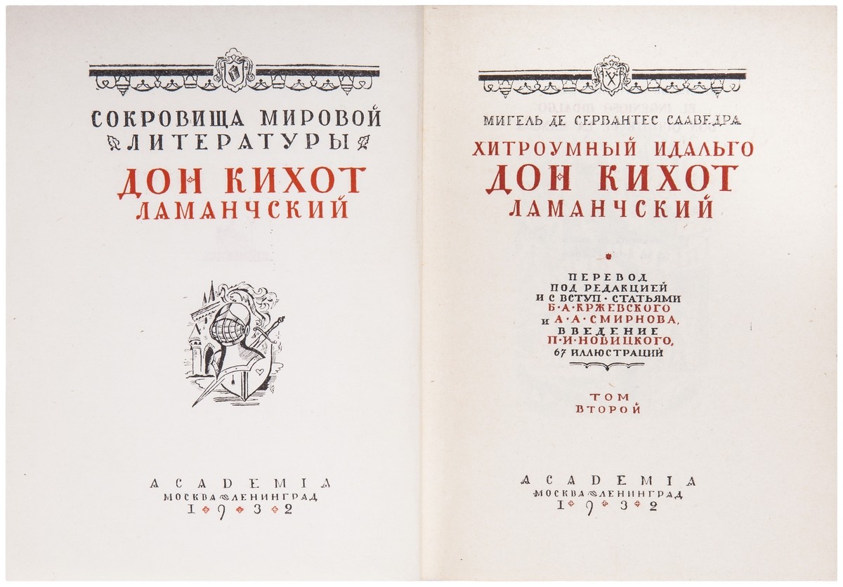 Сервантес Сааведра, М. де. Хитроумный идальго Дон Кихот Ламанчский: [В 2  т.] / Пер. под ред. и с вступит. статьями Б.А. Кржевского и А.А. Смирнова  Введение П. И. Новицкого. [2-е изд.]. -