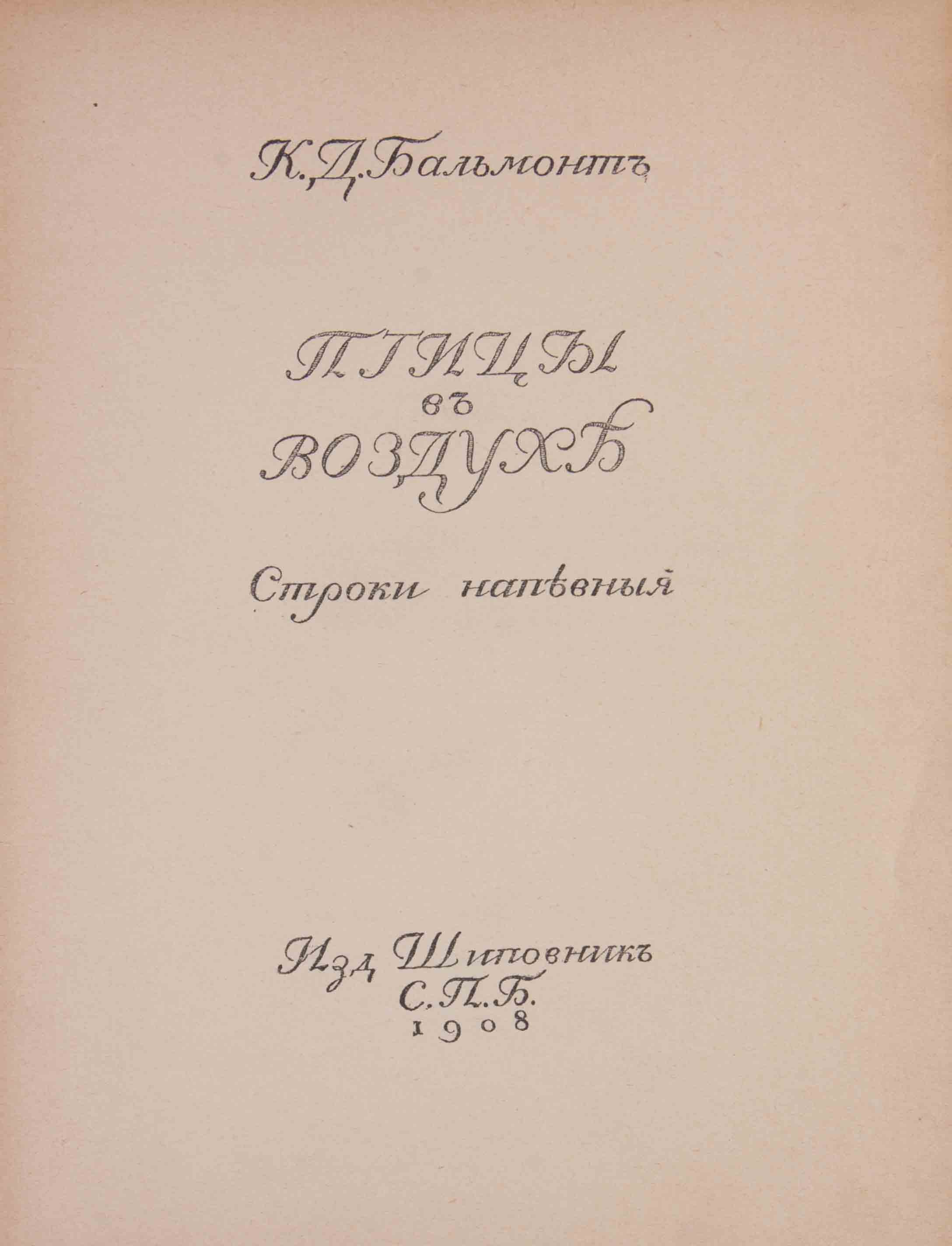 Бальмонт, К.Д. Птицы в воздухе: Строки напевные/ К.Д. Бальмонт. - СПб.:  Шиповник, 1908. - 228, V с.; 24х19 см.| Лот №17 - Аукционный дом  Антиквариум.