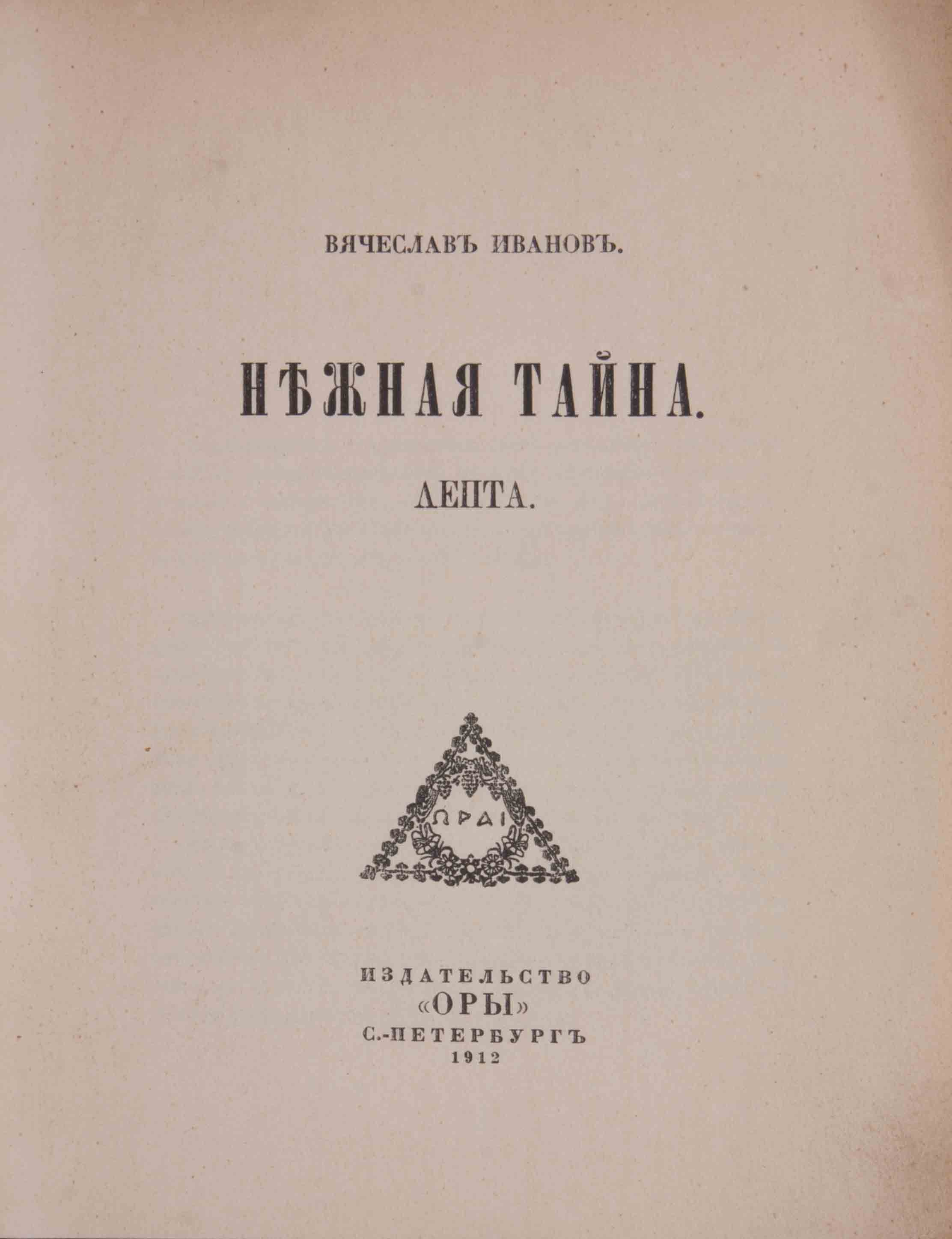 Иванов, В.И. Нежная тайна. Лепта: [Стихи] / Вячеслав Иванов. - СПб.: Оры,  [тип. Т-ва А.С. Суворина], 1912. - 3- 119, [3] с.; 19,2х14,7 см. - 500  экз.| Лот №66 - Аукционный дом Антиквариум.