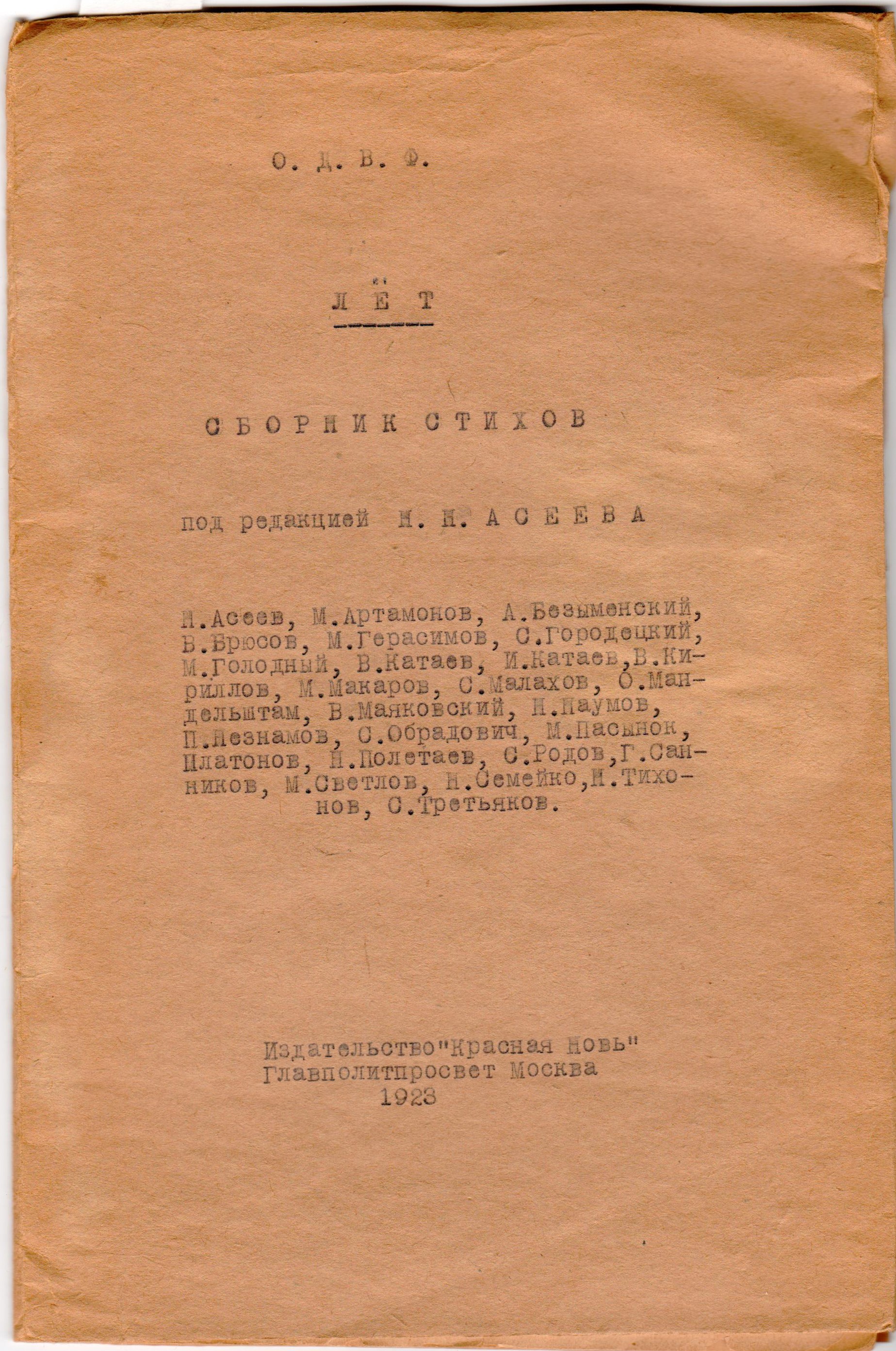 Лёт: Сб. стихов / Под ред. Н.Н. Асеева; ОДВФ. - М.: Красная новь, 1923. -  61 с.: ил.; 23,5х15,3 см.| Лот №75 - Аукционный дом Антиквариум.