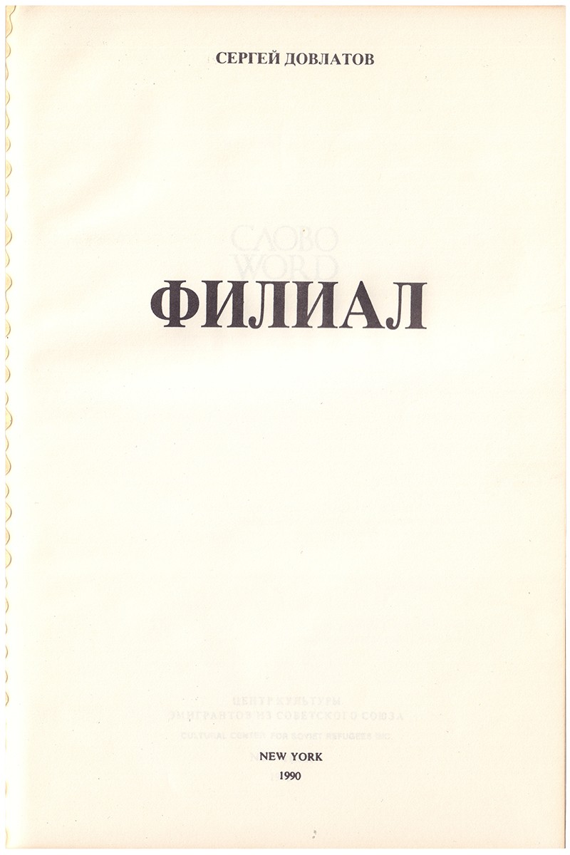 Последнее прижизненное издание]. Довлатов, С.Д. Филиал / Сергей Довлатов. -  Нью-Йорк: Центр культуры эмигрантов из Советского Союза, 1990. - 67 с.;  27,5×18,5 см.| Лот №27 - Аукционный дом Антиквариум.