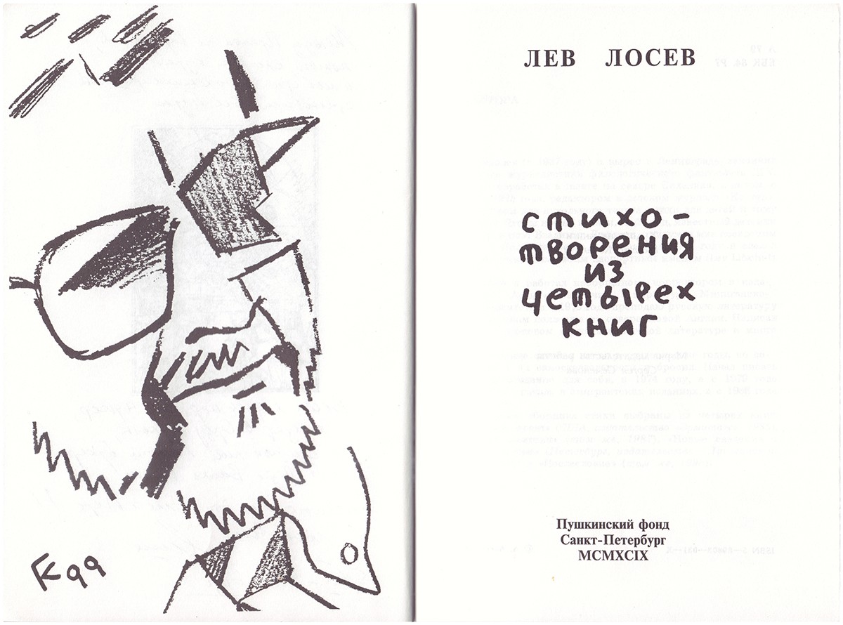 Лосев, Л.В. [автограф]. Стихотворения из четырех книг / Лев Лосев. - СПб:  