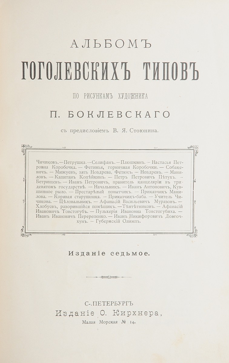 Боклевский, П.М. Альбом гоголевских типов по рисункам художника П.  Боклевского/ С предисл. В.Я. Стоюнина. - 7-е изд. - СПб.: О. Кирхнер, 1894.  - [4] с., 30 л. ил.; 23,5х16 см.| Лот №25 - Аукционный дом Антиквариум.