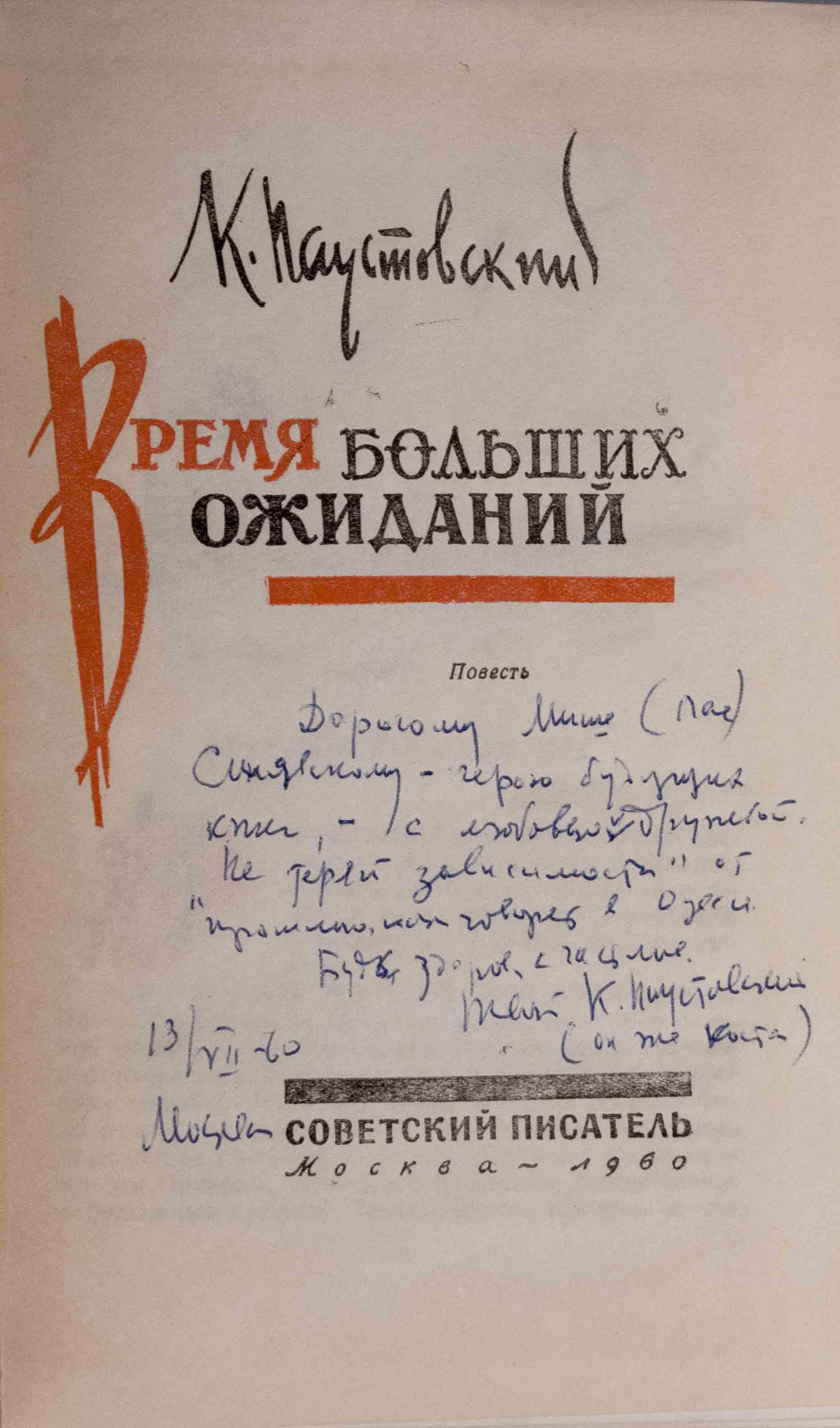 Паустовский, К.Г. [автограф]. Время больших ожиданий: Повесть / К.  Паустовский. - М.: Советский писатель, 1960. - 235, [5] c.; 20,8 х 13,8  см.| Лот №125 - Аукционный дом Антиквариум.