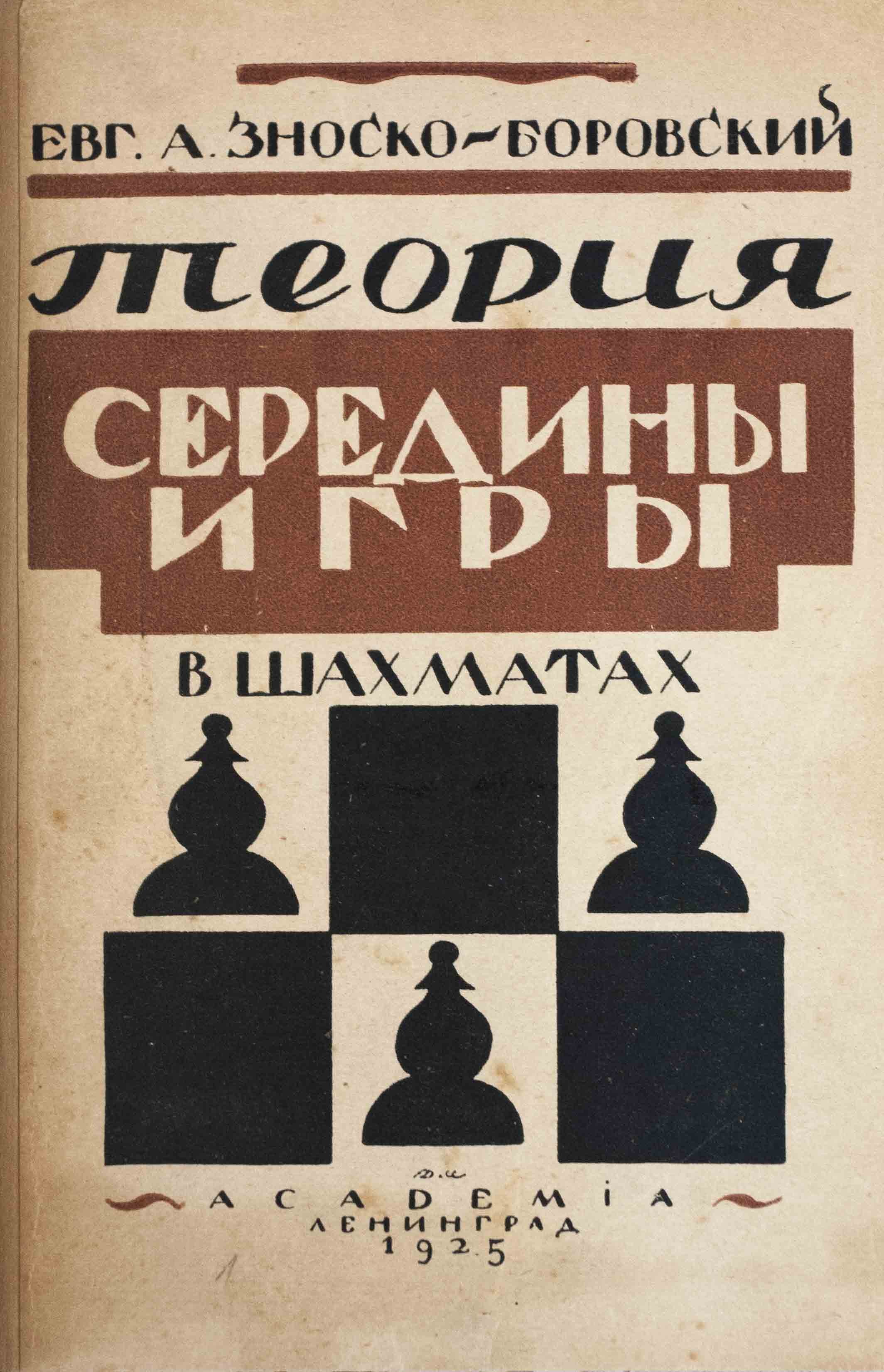 Зноско-Боровский, Е.А. Теория середины игры в шахматах/ Евг.А.  Зноско-Боровский. - Л.: Academia, 1925. - 256 с.; 20,2х14,3 см. - 8000  экз.| Лот №191 - Аукционный дом Антиквариум.