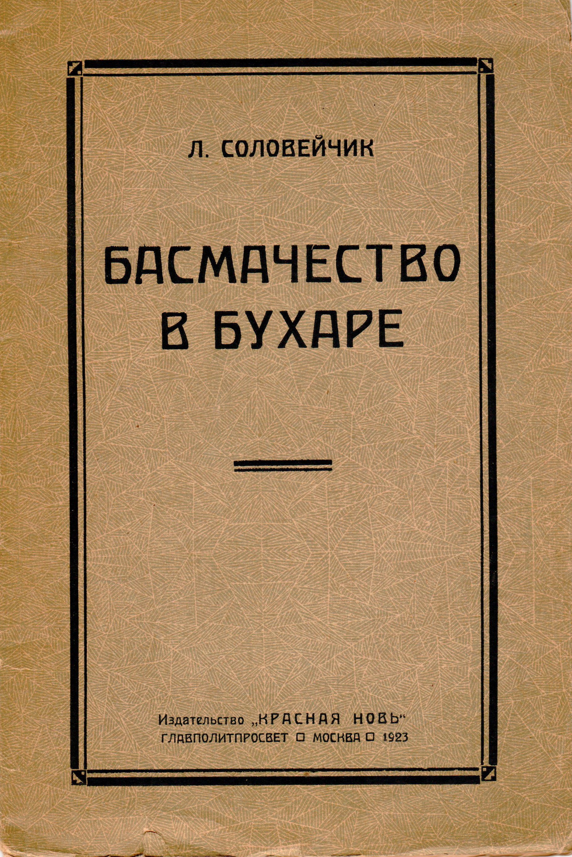 Соловейчик, Л. Очерк возникновения и развития современного басмачества в  Бухаре/ Л. Соловейчик. - М.: Красная новь, 1923. - 28, [4] с., [1] л.  карт.; 23,6х15,8 см. - 7000 экз.| Лот №46 - Аукционный дом Антиквариум.