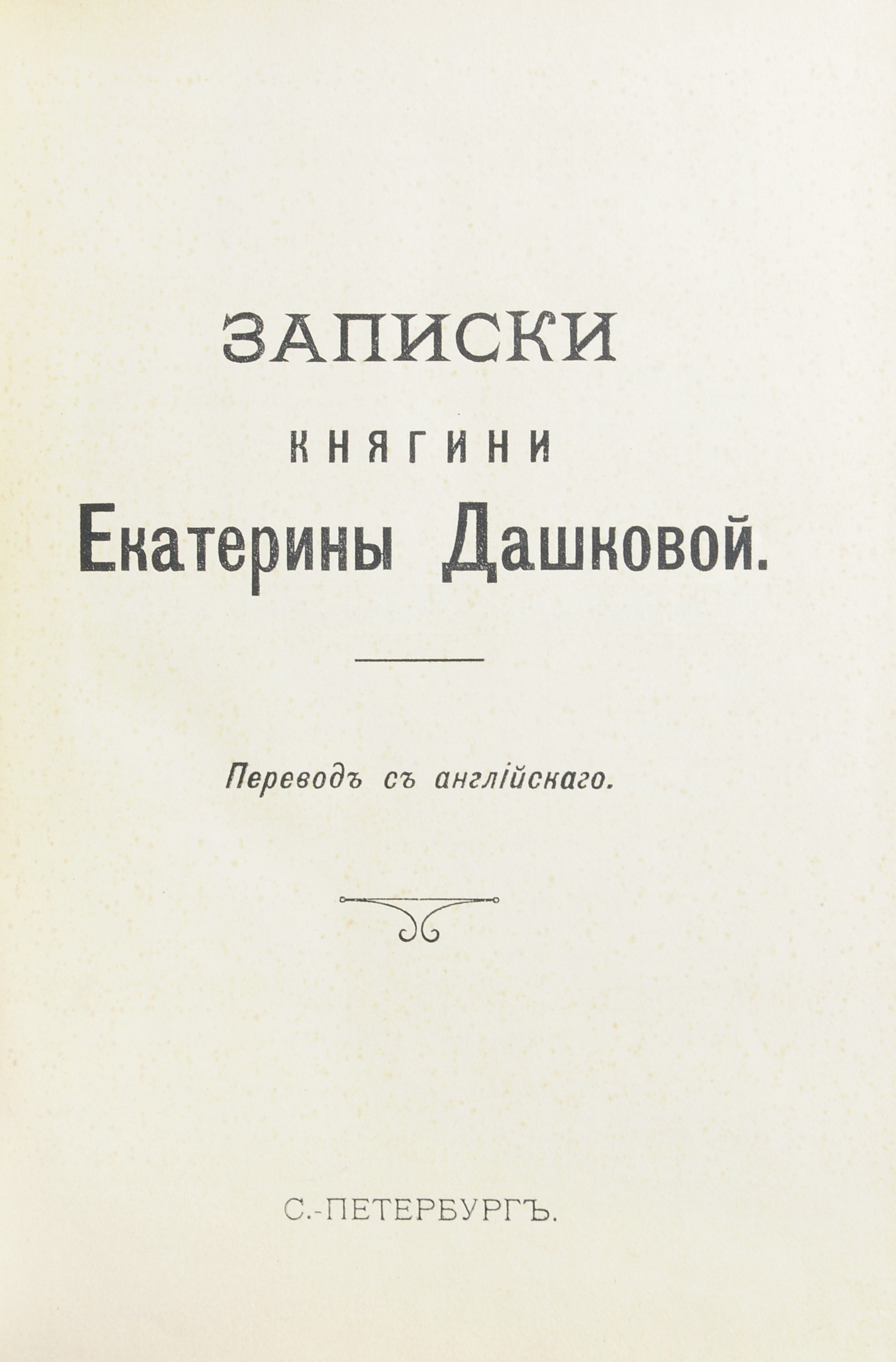 Дашкова, Е.Р. Записки княгини Екатерины Дашковой.- СПб.: Тип. «Луч»,  [1911]. - VI, 250 с., [1] л. фронт. (портр.); 20,2х14,5 см.| Лот №36 -  Аукционный дом Антиквариум.