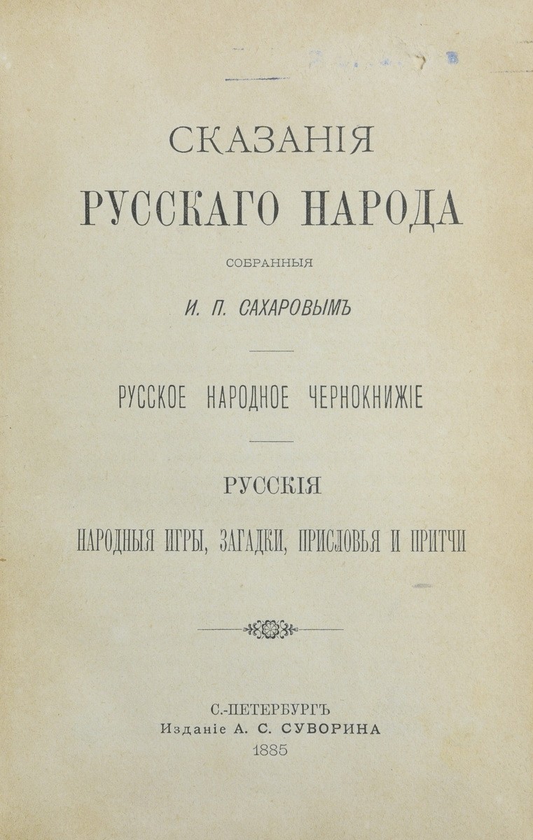 Сахаров, И.П. Сказания русского народа: [в 2 т.] / Собранные И.П.  Сахаровым. - СПб.: А.С. Суворин, 1885. - [Т. 1]: Русское народное  чернокнижие. Русские народные игры, загадки, присловья и притчи. - [2],