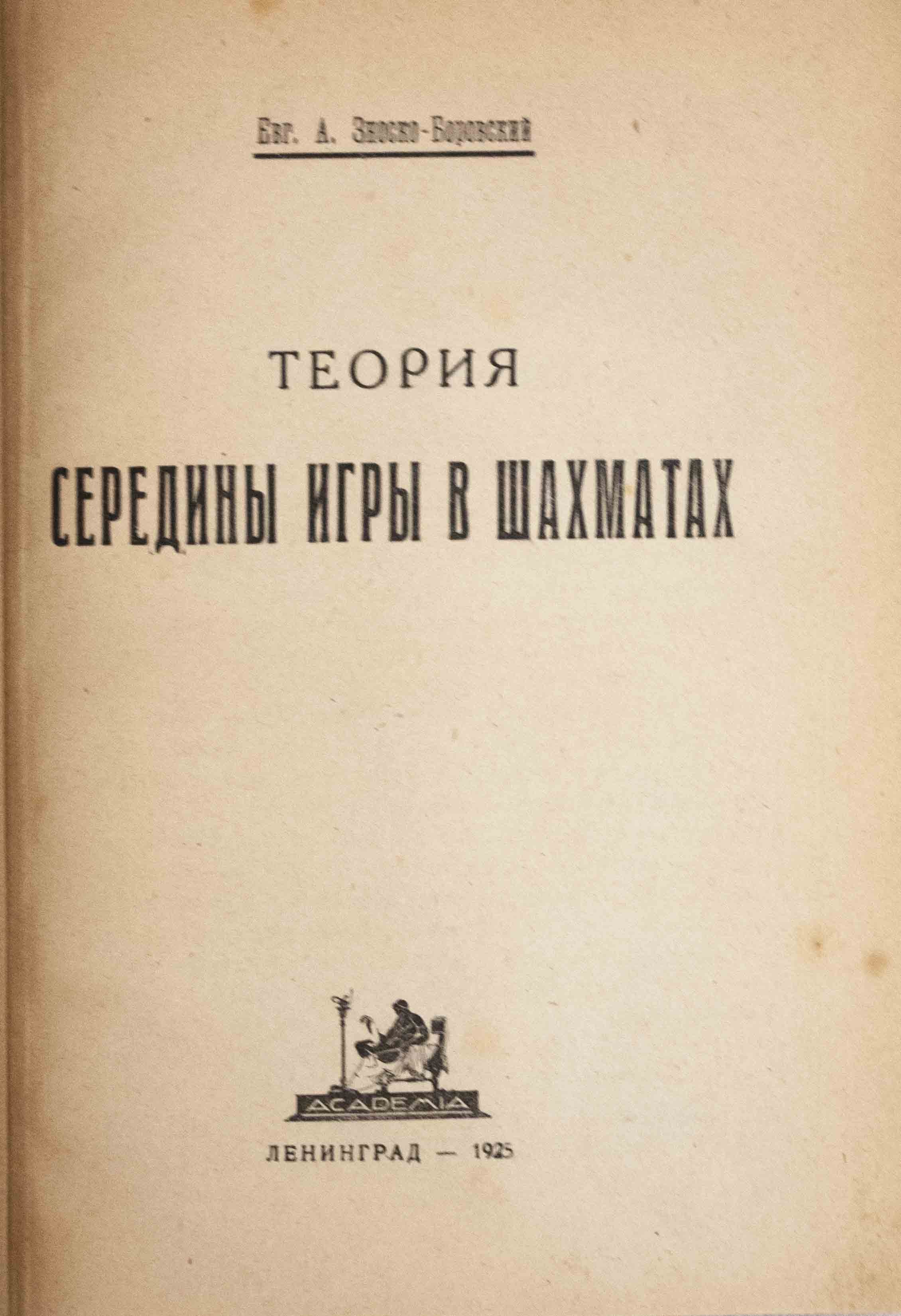 Зноско-Боровский, Е.А. Теория середины игры в шахматах/ Евг.А.  Зноско-Боровский. - Л.: Academia, 1925. - 256 с.; 20,2х14,3 см. - 8000  экз.| Лот №191 - Аукционный дом Антиквариум.