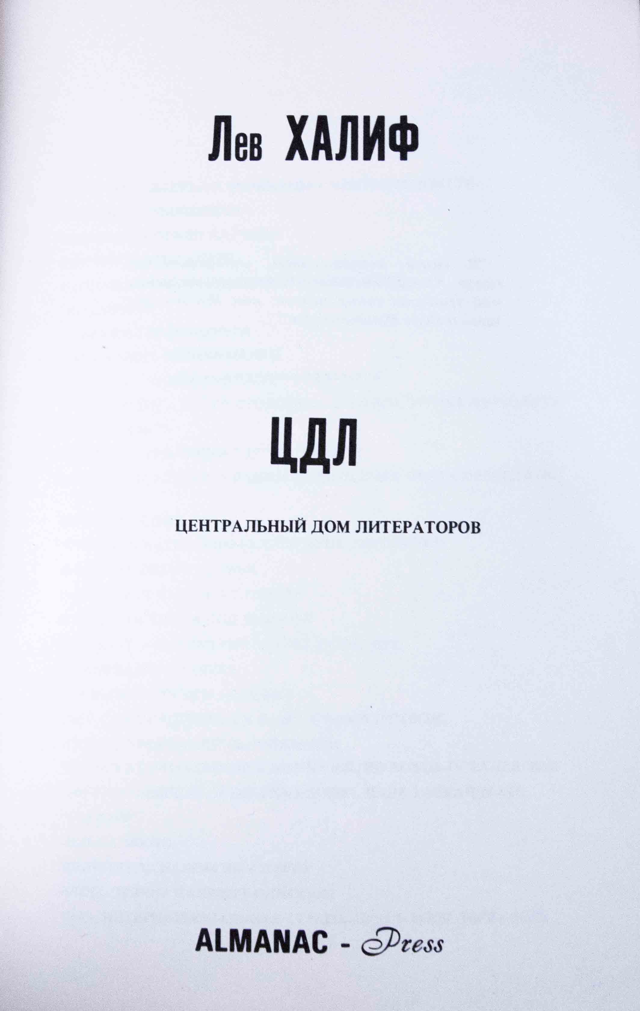 Халиф, Л.Я. ЦДЛ: Центральный дом литераторов/ Лев Халиф. - Los Angeles:  Almanac-Press, [1979]. - 217 с.: портр.; 21х13,5 см.| Лот №204 - Аукционный  дом Антиквариум.