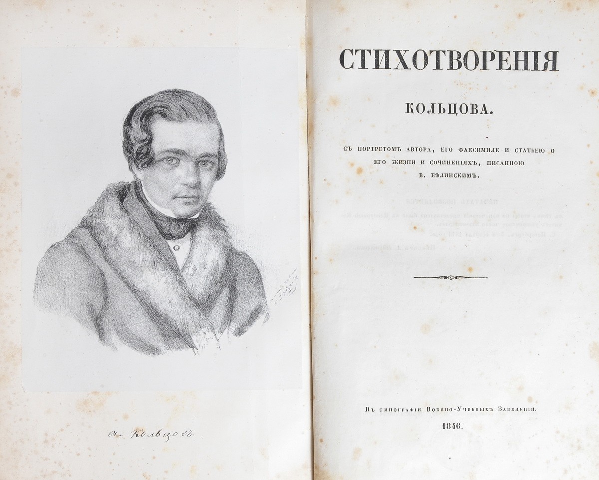 Кольцов, А.В. Стихотворения / [Соч.] Кольцова; С портретом автора, его  факсимиле и статьей о его жизни и сочинениях, писанной В. Белинским. - [СПб]:  Н. Некрасов и Н. Прокопович, 1846. - [4], IV, [