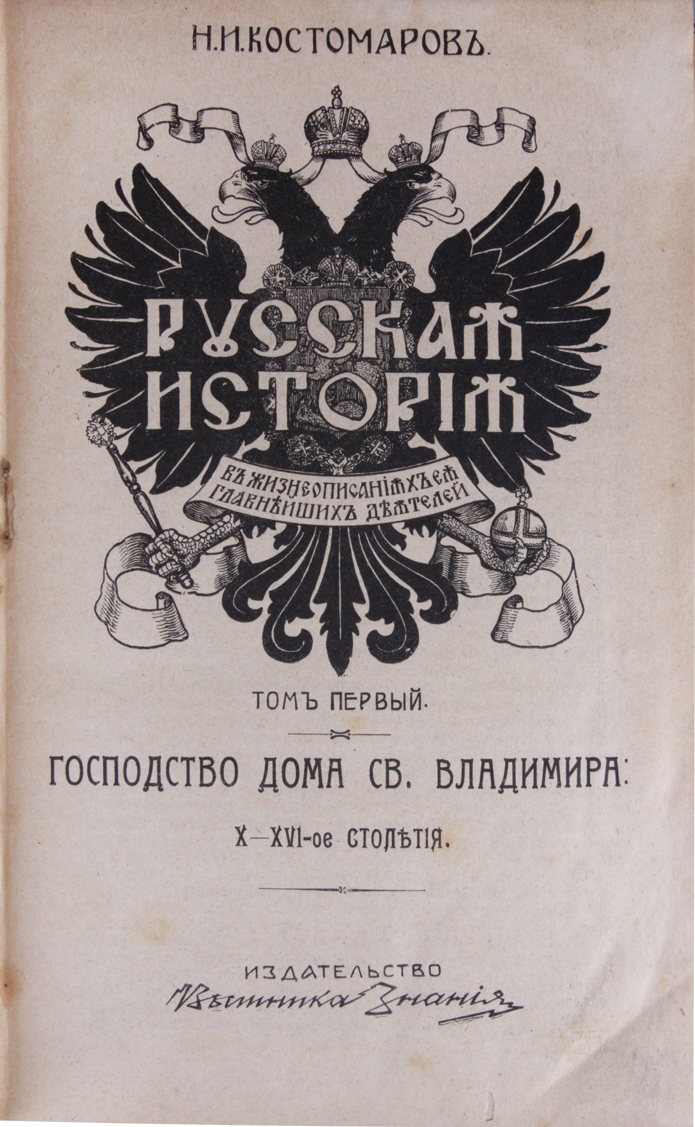 Костомаров, Н.И. Русская история в жизнеописаниях ее главнейших деятелей:  [в 3 т.]/ Н.И. Костомаров. - [СПб.]: Изд-во «Вестник Знания»; [Т-во  Художественной печати, СПб.], Б.г.| Лот №29 - Аукционный дом Антиквариум.