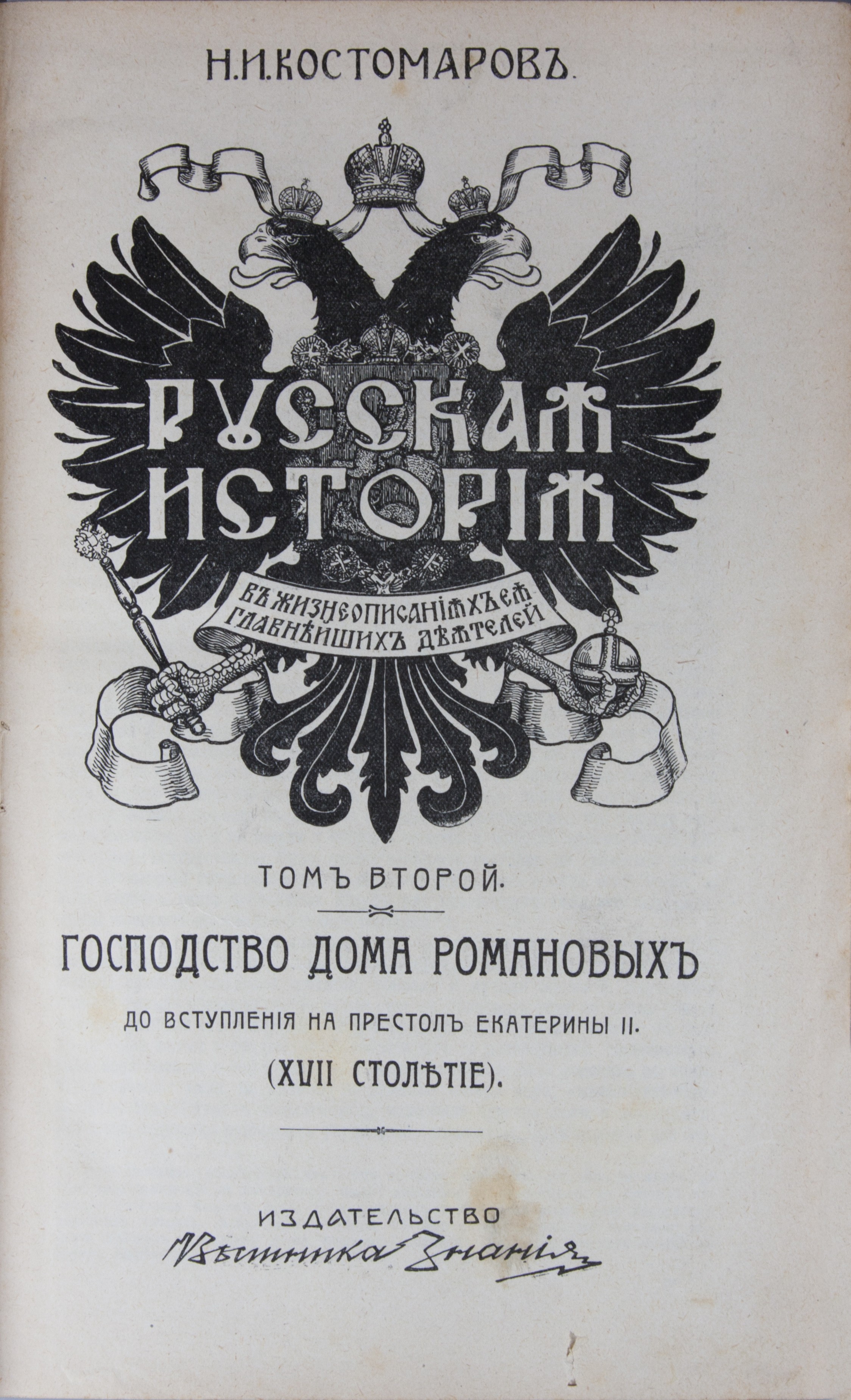 Костомаров, Н.И. Русская история в жизнеописаниях ее главнейших деятелей:  [в 3 т.]/ Н.И. Костомаров. - [СПб.]: Изд-во «Вестник Знания»; [Т-во  Художественной печати, СПб.], Б.г.| Лот №29 - Аукционный дом Антиквариум.