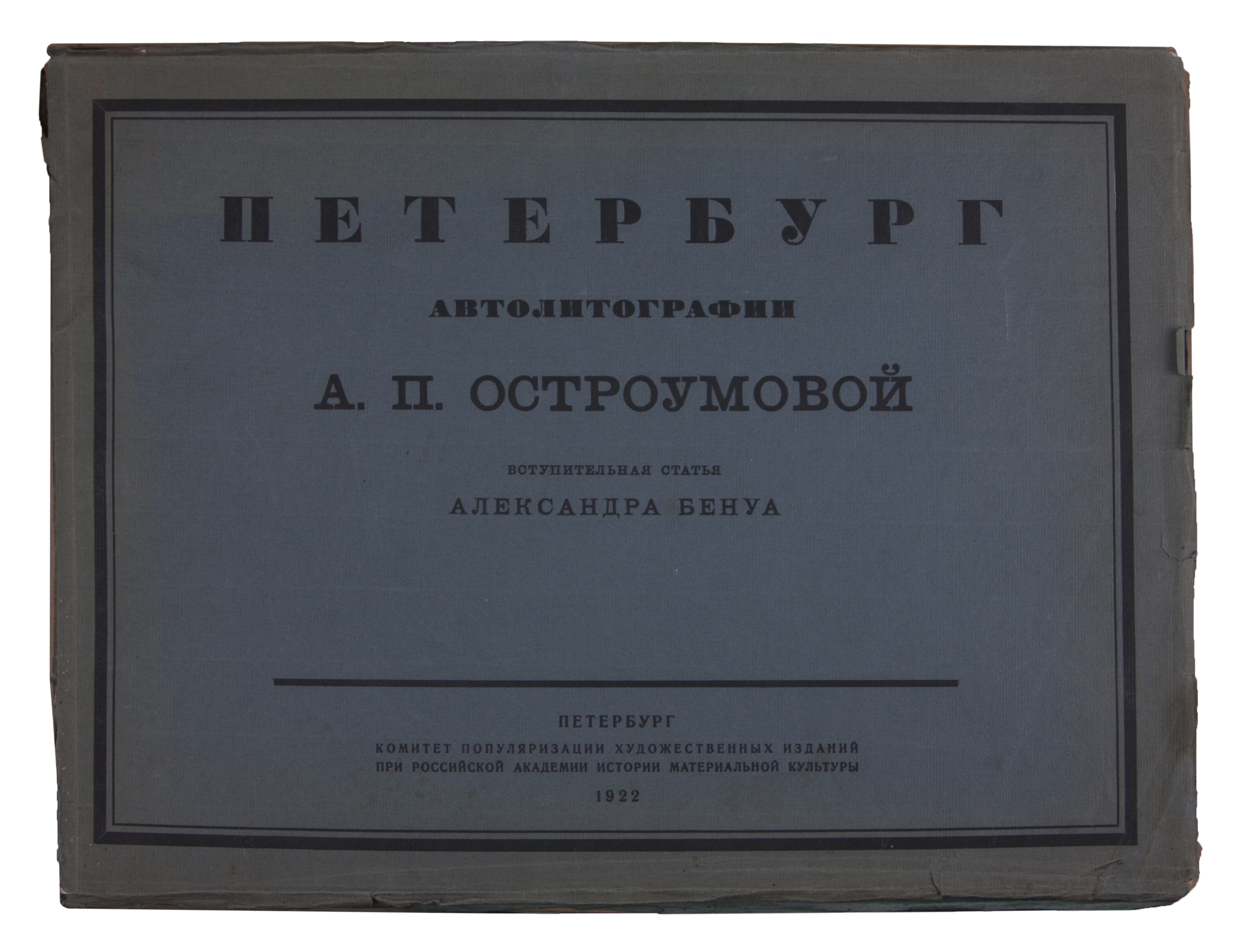 Остроумова-Лебедева, А.П. Петербург/ Автолитогр. А.П. Остроумовой; Вступ.  ст. Александра Бенуа. - СПб.: Ком. популяризации худож. изд. при Рос. акад.  истории материал. культуры, 1922. - [10] с., 12 л. ил.; 32х42 см. -