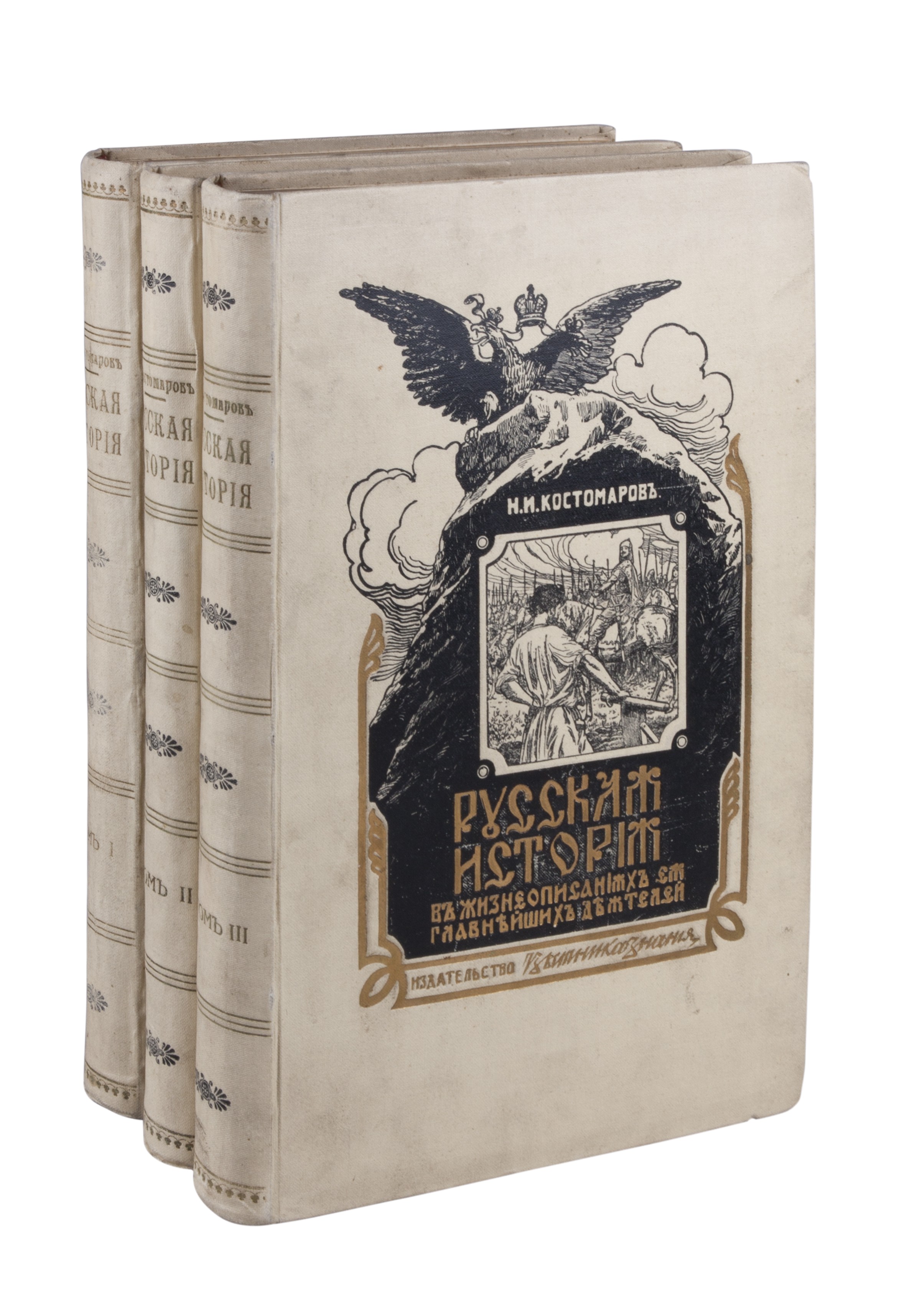 Костомаров, Н.И. Русская история в жизнеописаниях ее главнейших деятелей:  [в 3 т.]/ Н.И. Костомаров. - [СПб.]: Изд-во «Вестник Знания»; [Т-во  Художественной печати, СПб.], Б.г.| Лот №29 - Аукционный дом Антиквариум.