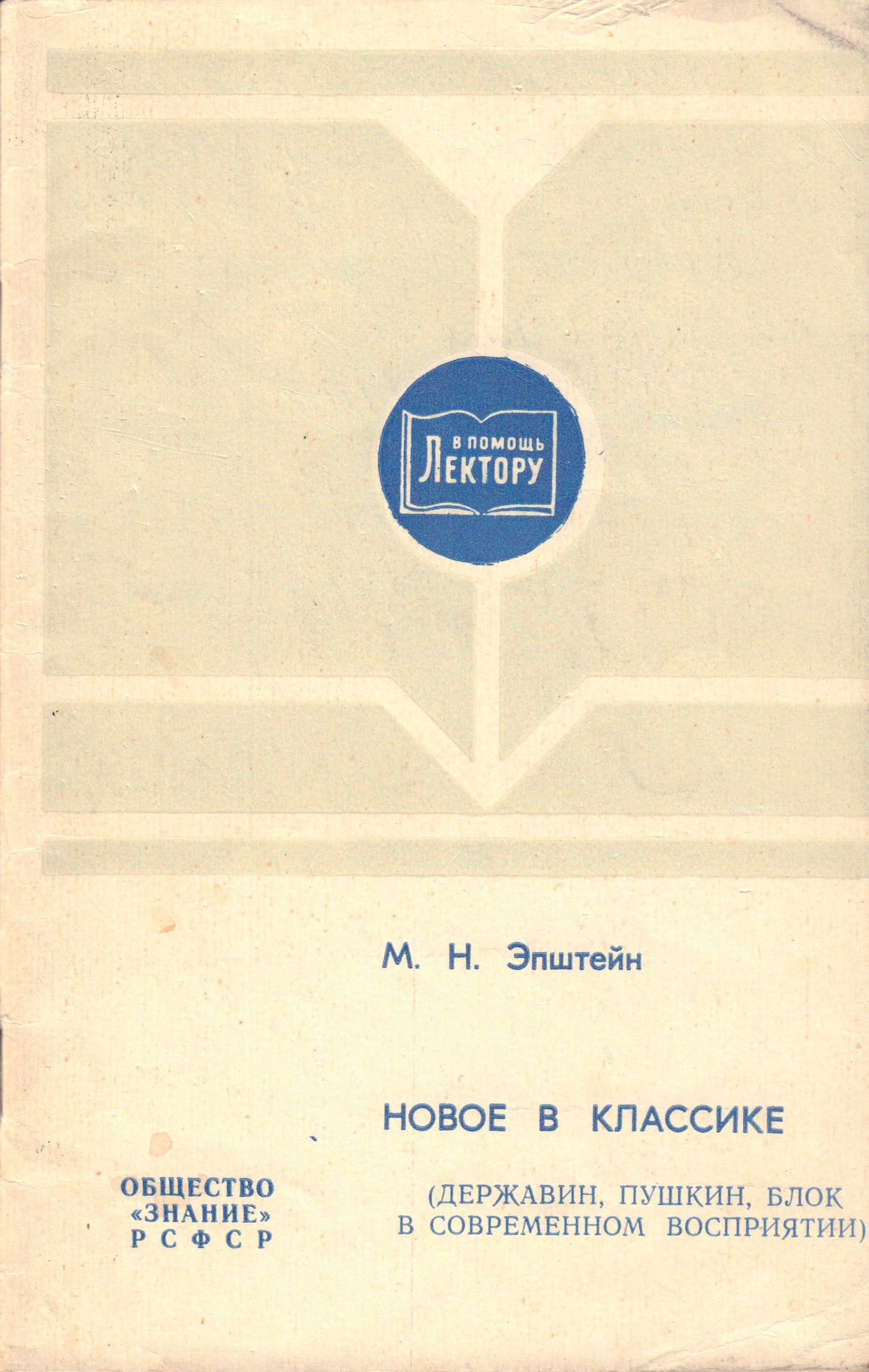 Эпштейн, М.Н. [автограф]. Новое в классике: (Державин, Пушкин, Блок соврем.  восприятии) / М.Н. Эпштейн. - М.: О-во «Знание» РСФСР, 1982. - 40 с.; 20 х  12,8 см. - (В помощь лектору).| Лот №305 - Аукционный дом Антиквариум.