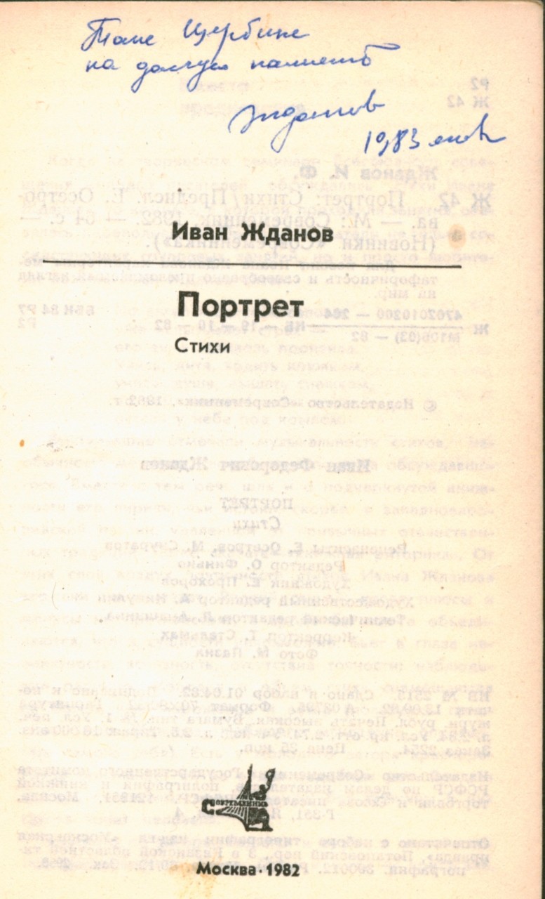 Жданов И. [автограф]. Портрет / Иван Жданов. – М.: изд. «Современник»,  1982. – 63 с.; 16,5 х 10, 6 см.| Лот №314 - Аукционный дом Антиквариум.