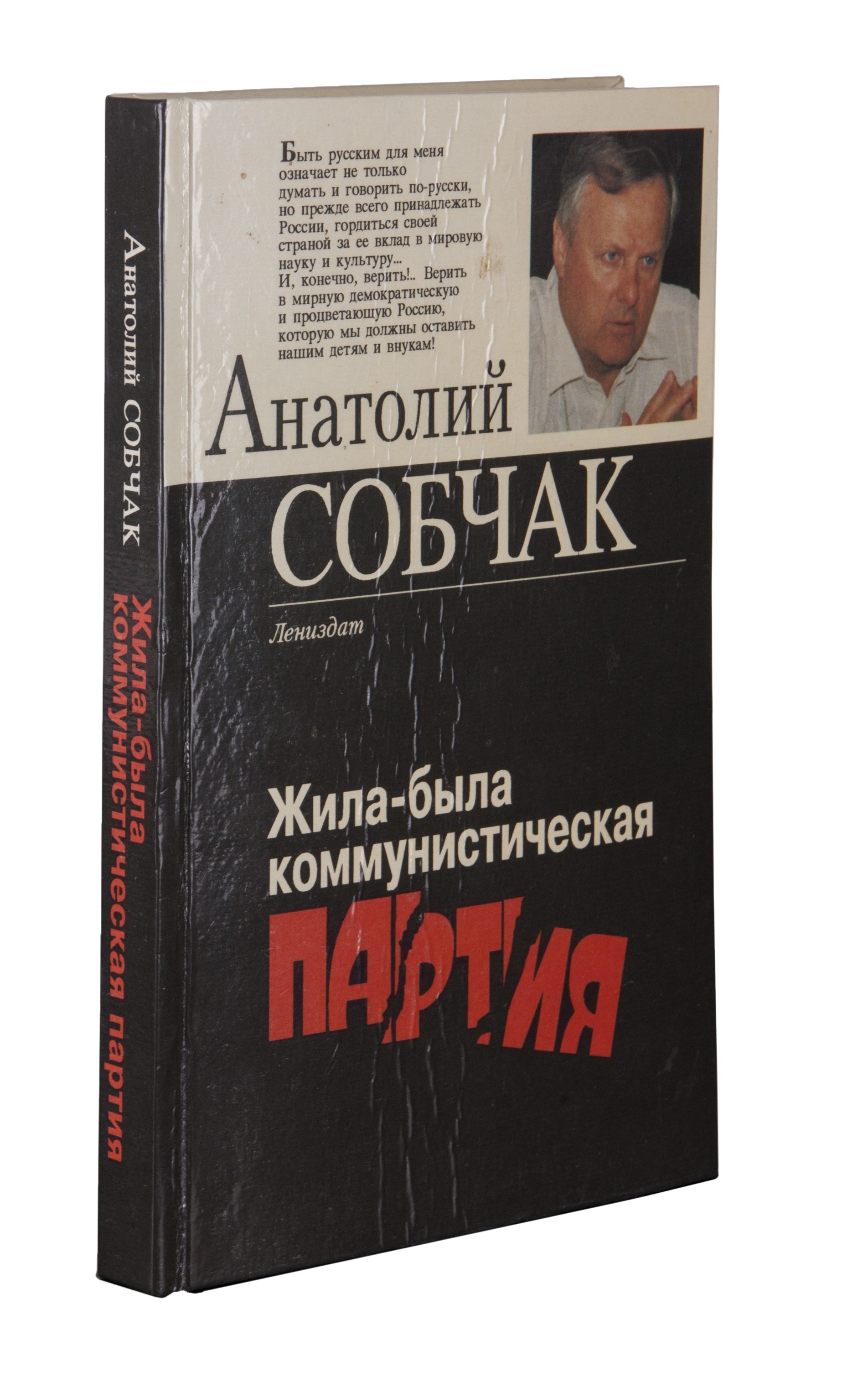 Собчак, А.А. [автограф]. Жила-была коммунистическая партия / Анатолий Собчак.  - СПБ.: Лениздат, 1995. - 236, [4] c.; 20,6 х 14,2 см.| Лот №219 -  Аукционный дом Антиквариум.