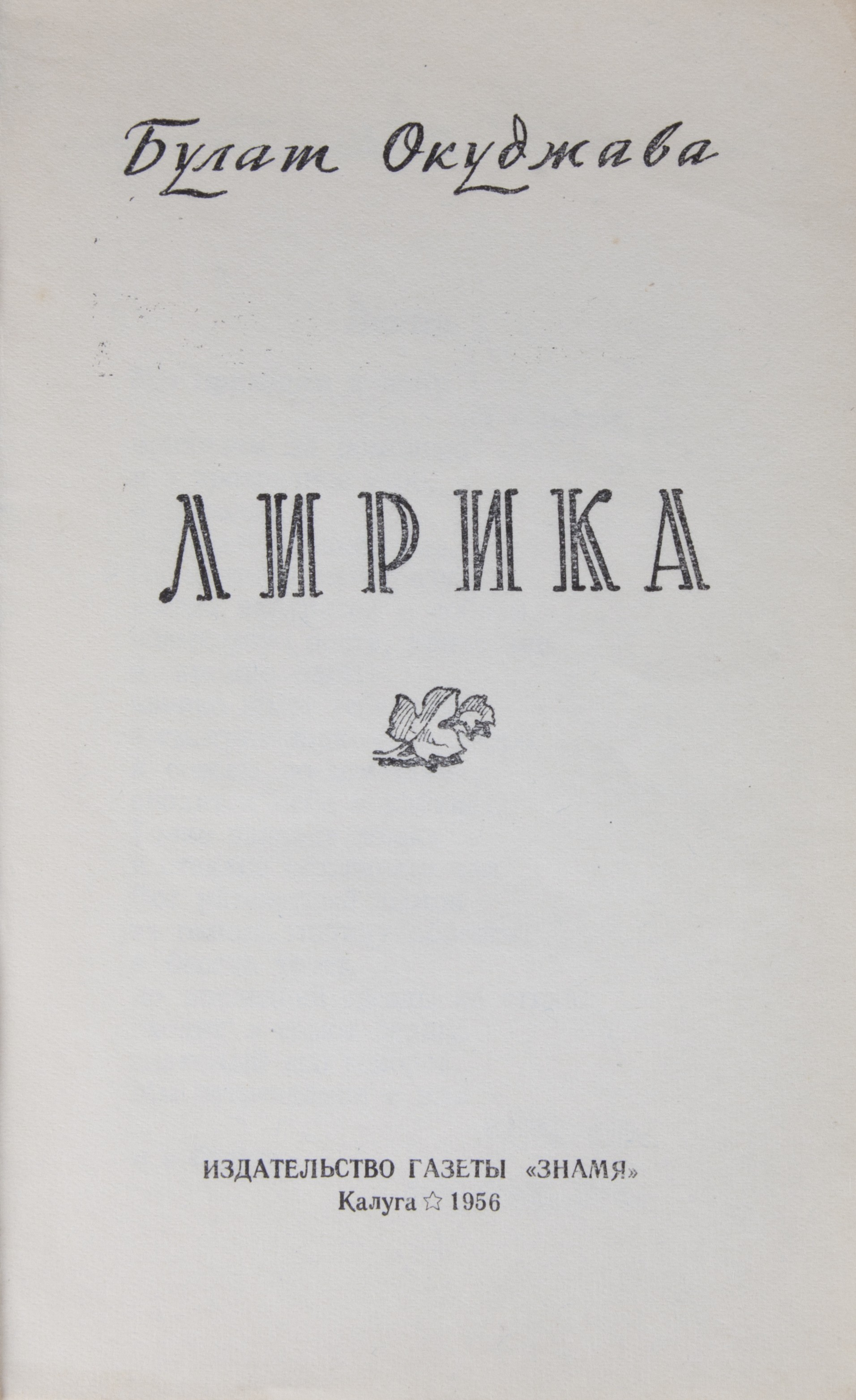 Окуджава, Б.Ш. Лирика / Булат Окуджава. - Калуга: Газ. 