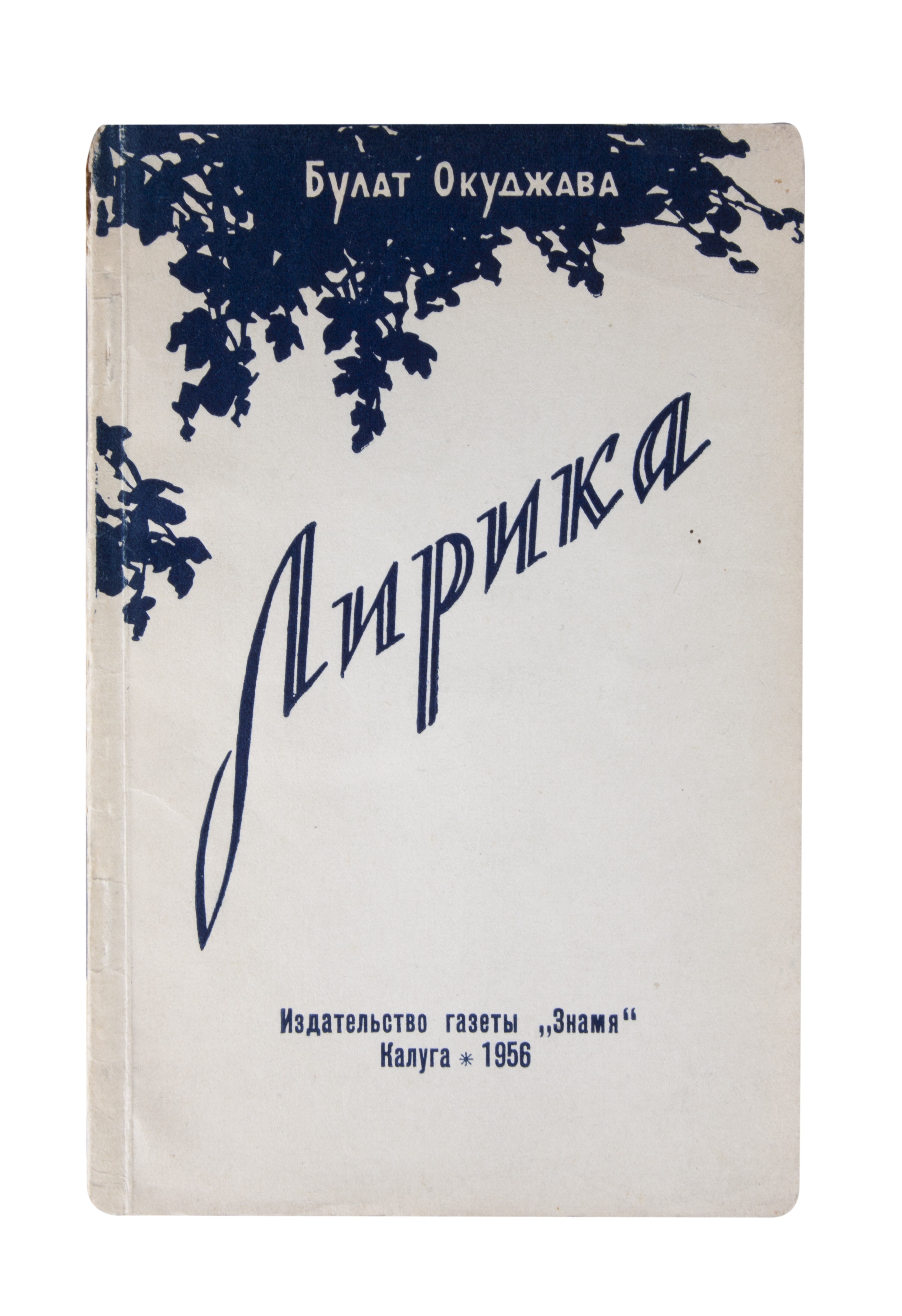 Окуджава, Б.Ш. Лирика / Булат Окуджава. - Калуга: Газ. 