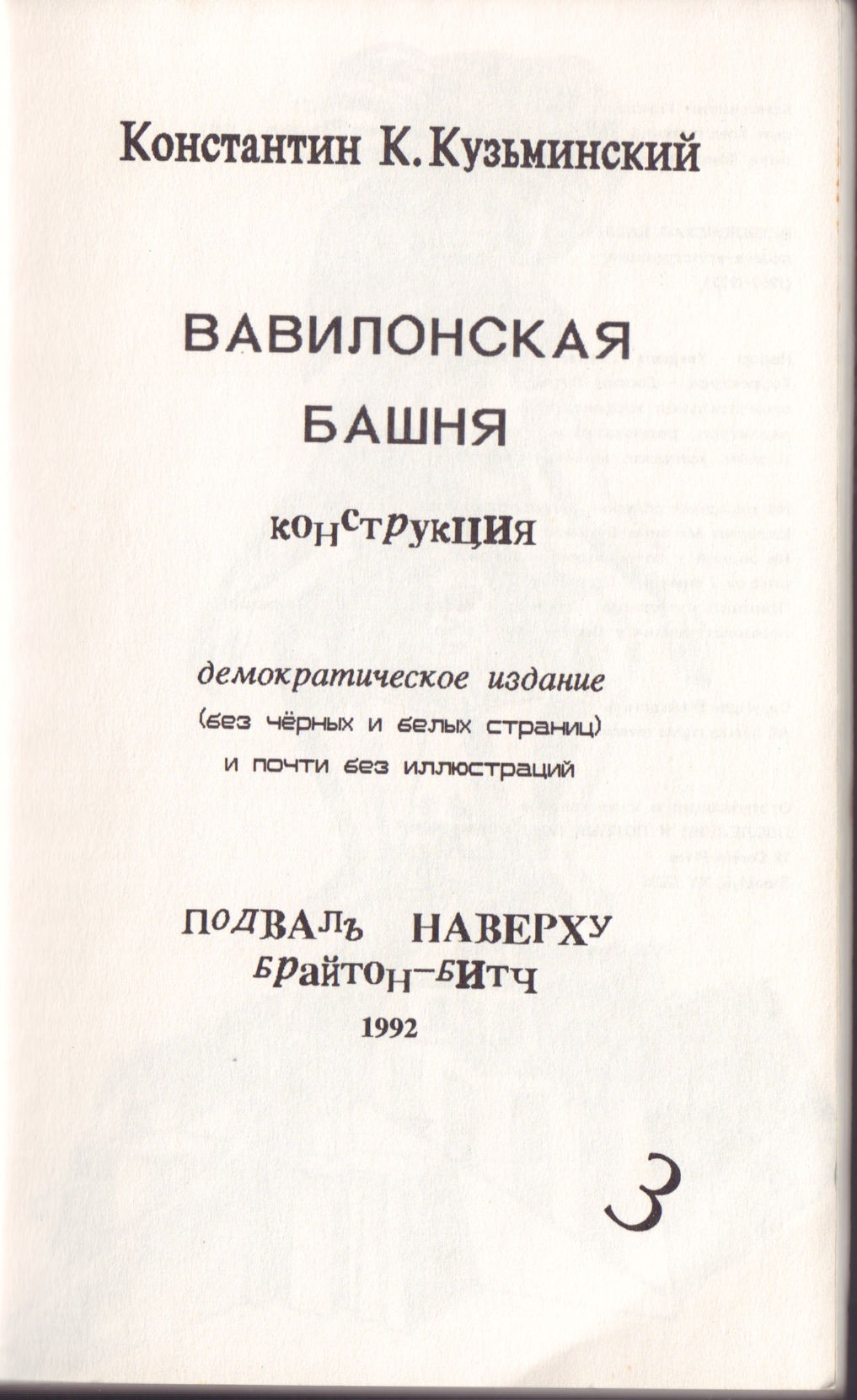 Кузьминский, К.К. Вавилонская башня: Конструкция: Демократическое издание  (без черных и белых страниц) и почти без иллюстраций/ Константин К.  Кузьминский. - Брайтон-Бич: Подвал наверху, 1992. - 139 с.; 21х13,3 см.|  Лот №343 - Аукционный дом Антиквариум.