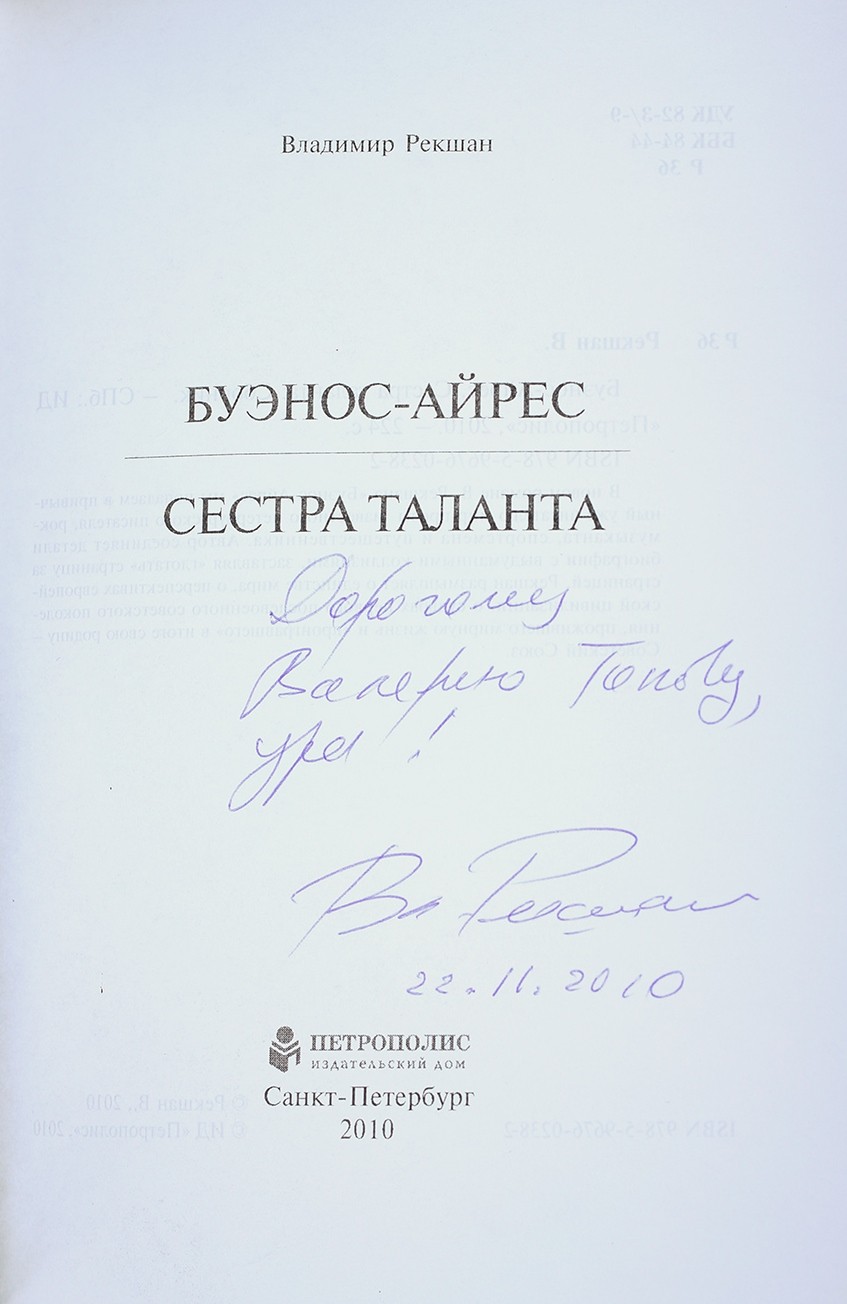 Рекшан, В.О. [автограф]. Буэнос–Айрес. Сестра таланта / Владимир Рекшан. –  СПб.: Петрополис, 2010. – 224 с.; 20,8х15 см. – 1000 экз.| Лот №166 -  Аукционный дом Антиквариум.