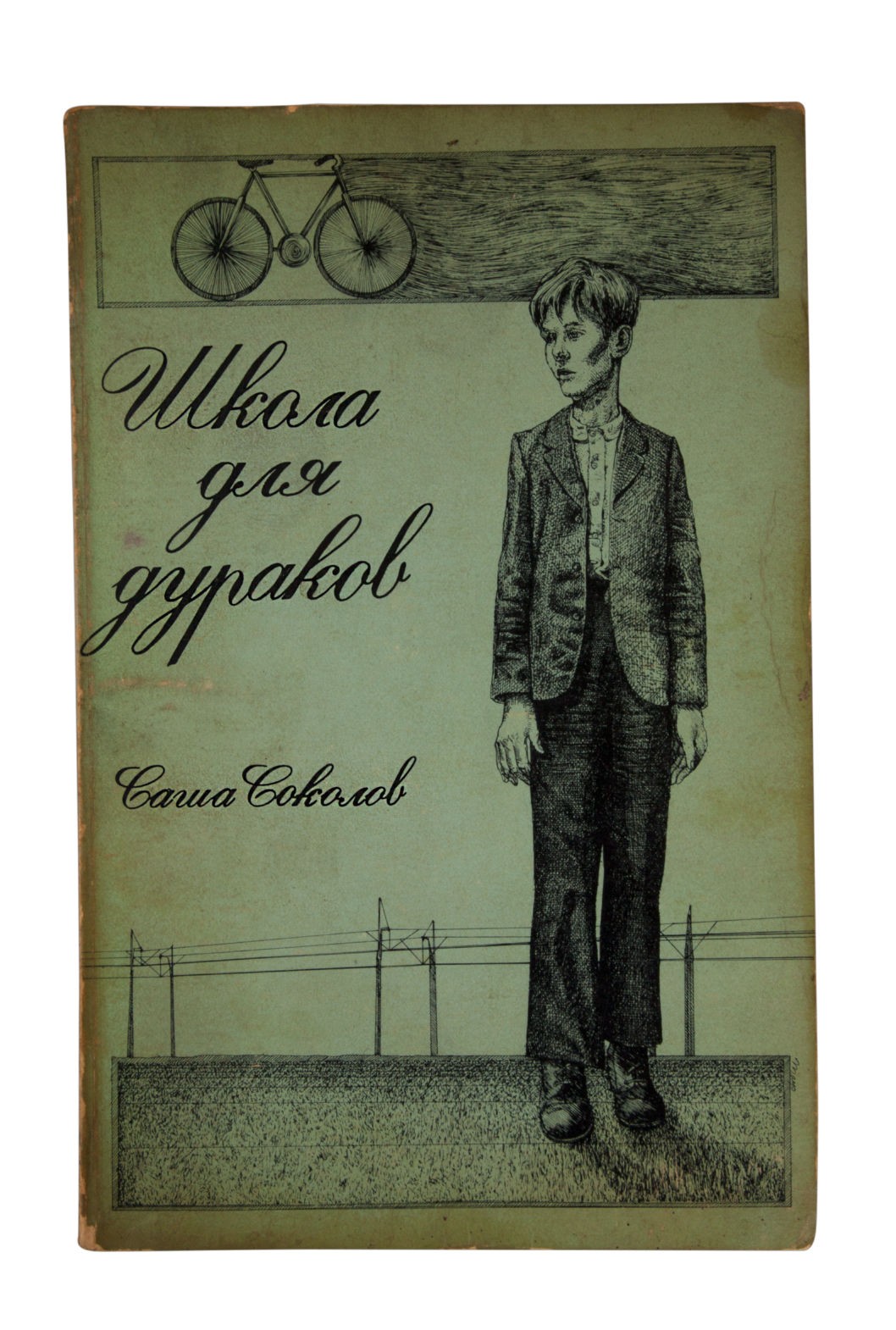 Соколов, А.В. [автограф]. Школа для дураков / Саша Соколов. - Анн Арбор:  Ардис, 1976. - 169 с.; 21,5х14 см.| Лот №194 - Аукционный дом Антиквариум.