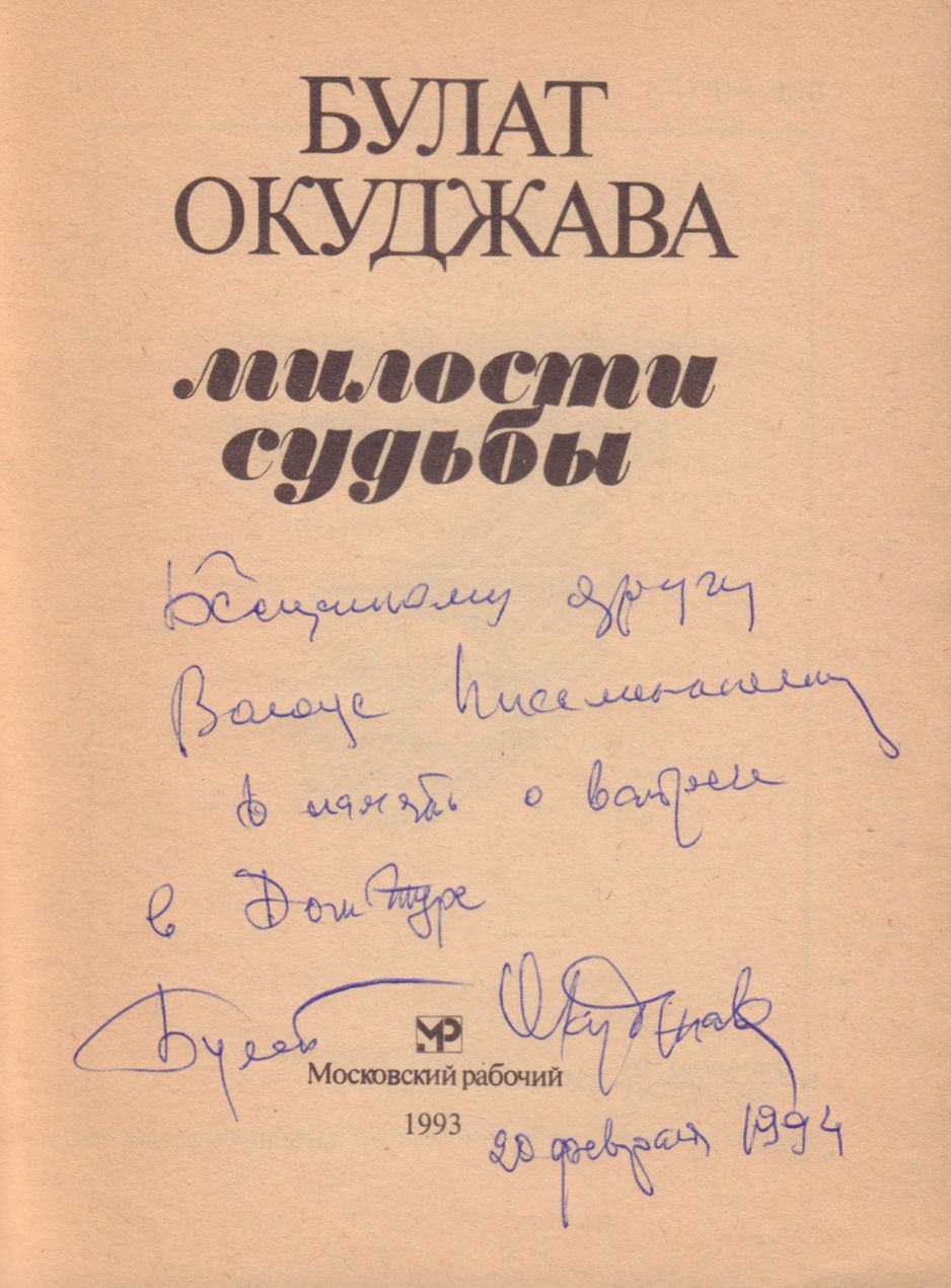 Окуджава, Б.Ш. [автограф]. Милости судьбы / Булат Окуджава. - М.:  Московский рабочий, 1993. - 190, [2] с.; 16,5х12,5 см.| Лот №119 -  Аукционный дом Антиквариум.