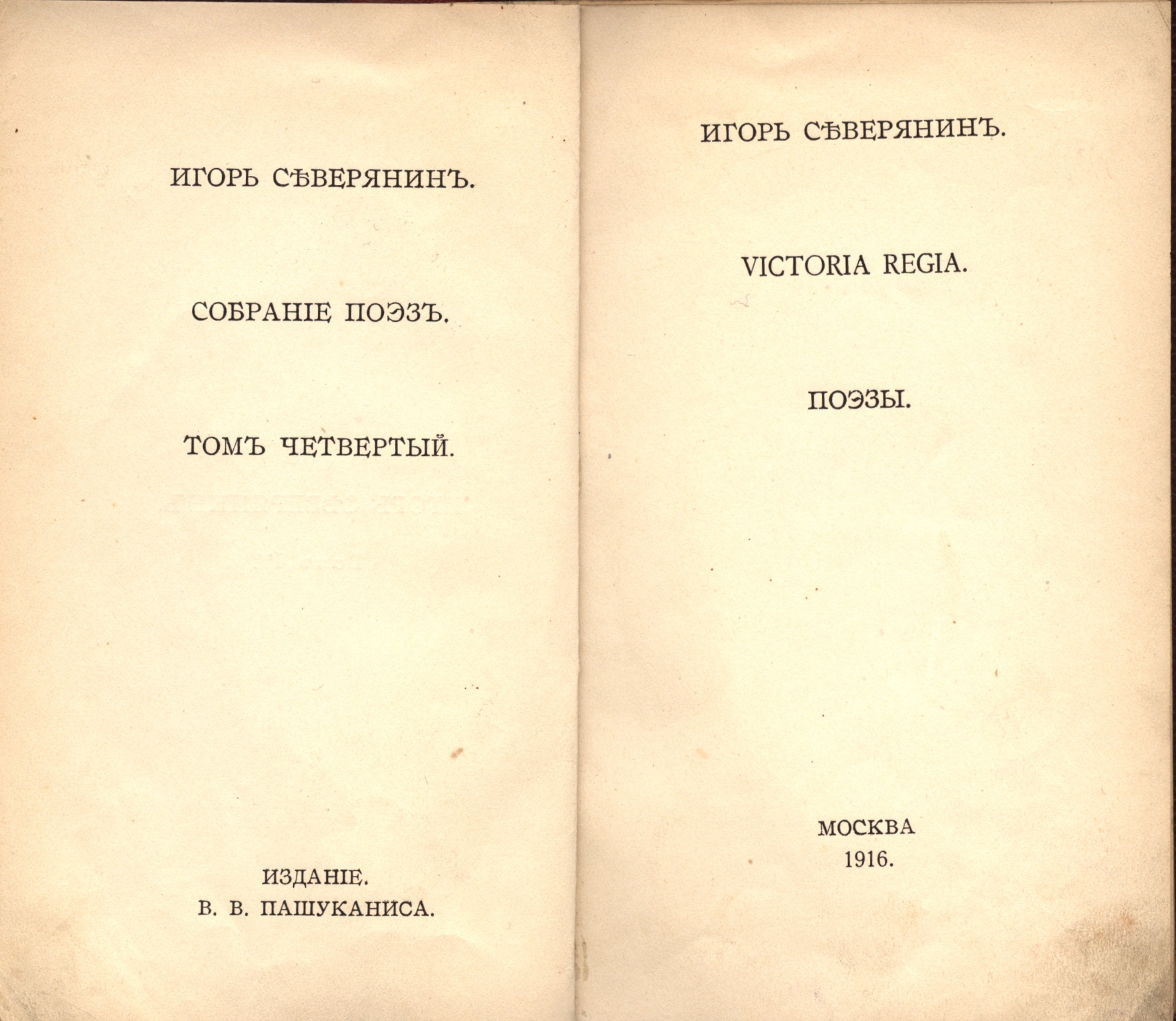 Северянин, И. Собрание поэз [в 6 т.] / Игорь Северянин. - М.: Изд. В.В.  Пашуканиса, 1916. - Т. 4.: Victoria Regia. - 156 с.; 18,7х12 см. | Лот №42  - Аукционный дом Антиквариум.