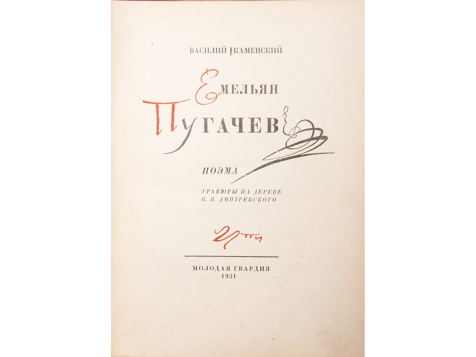 Каменский, В.В. [автограф] Емельян Пугачев : Поэма / Василий Каменский;  гравюры на дереве Н.П. Дмитревского. - Лг.: тип. изд-ва «Молодая гвардия»,  1931.| Лот №277 - Аукционный дом Антиквариум.