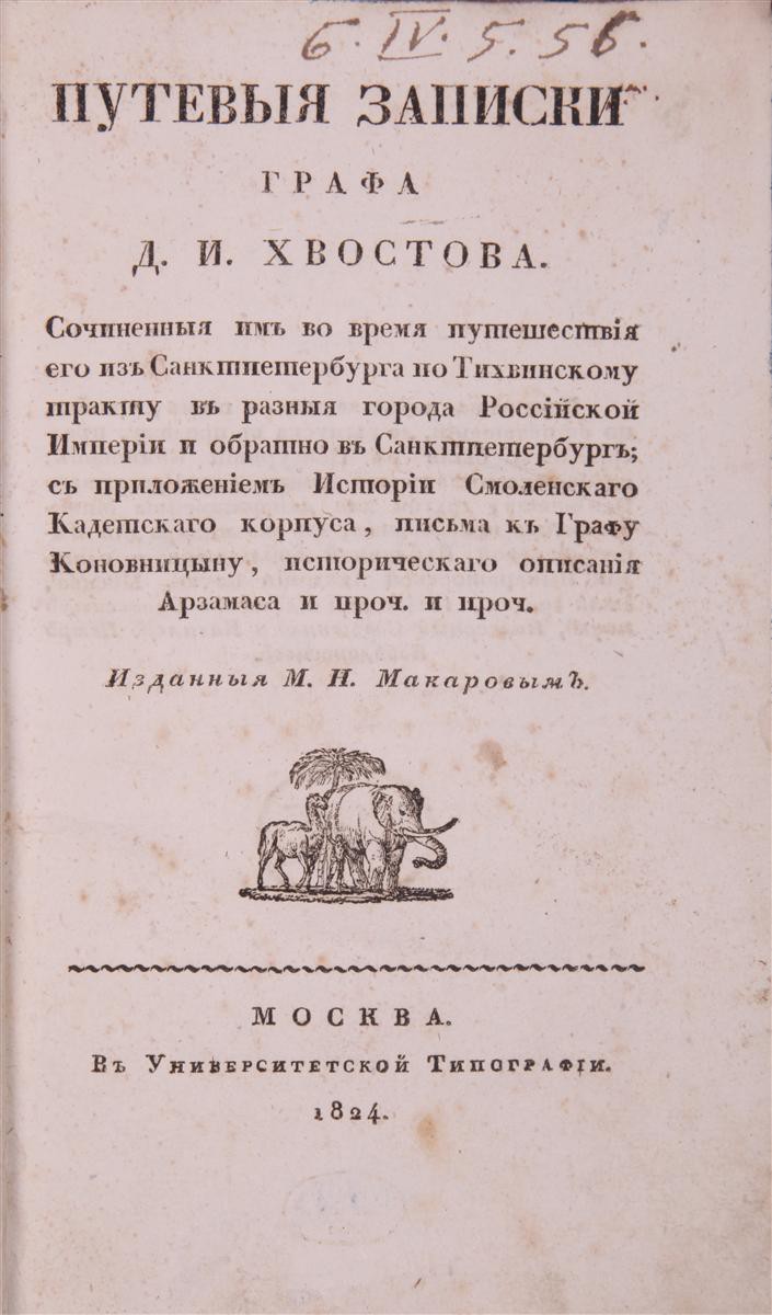 Хвостов, Д.И. Путевые записки графа Д.И. Хвостова. Сочиненные им во время  путешествия его из Санктпетербурга по Тихвинскому тракту в разные города  Российской империи и обратно в Санктпетербург; с приложением истории  Смоленского кадетского