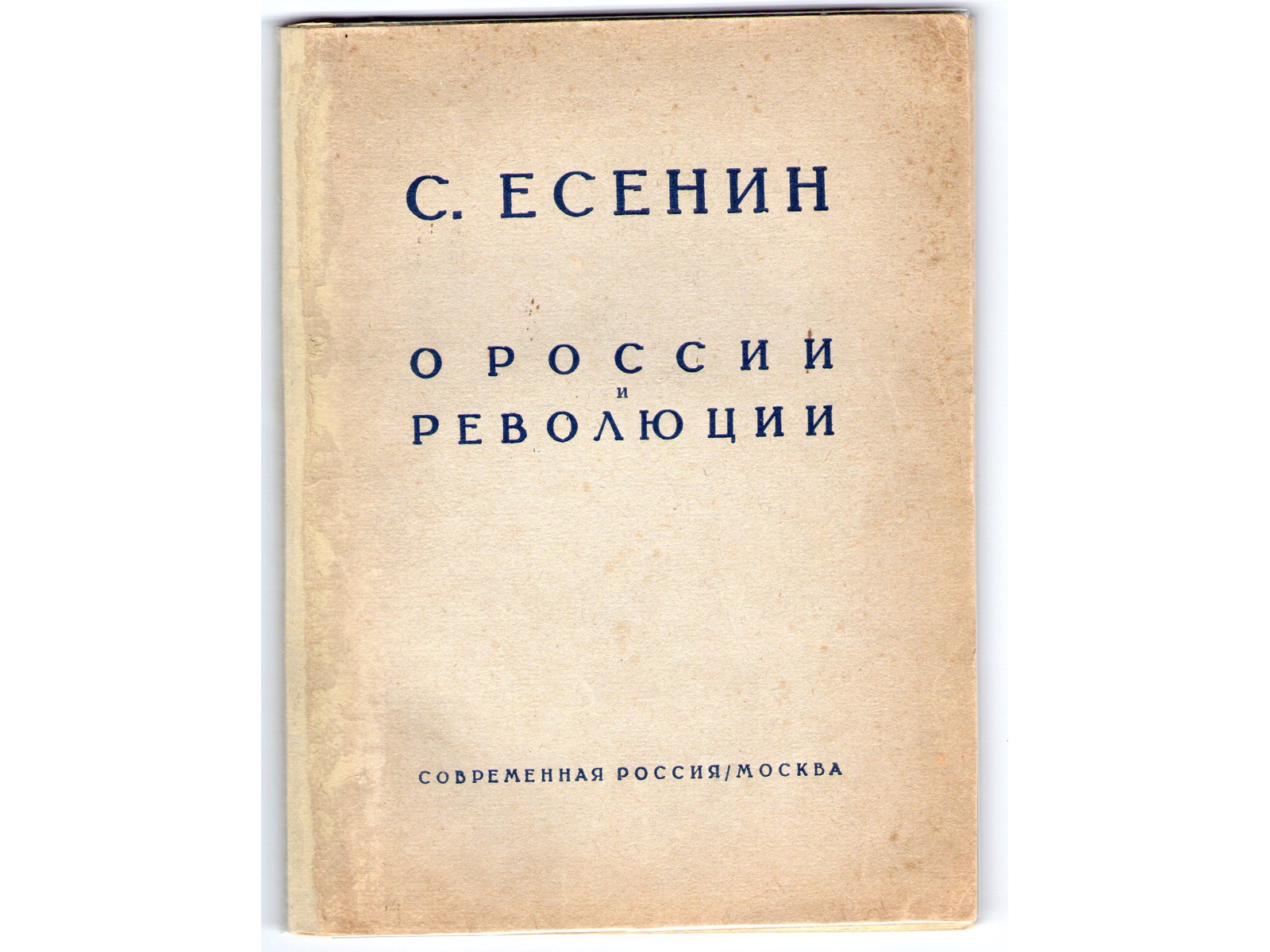 Есенин, С.А. О России и революции : Стихотворения и поэмы / Сергей Есенин.  - М.: Современная Россия, 1925.| Лот №254 - Аукционный дом Антиквариум.