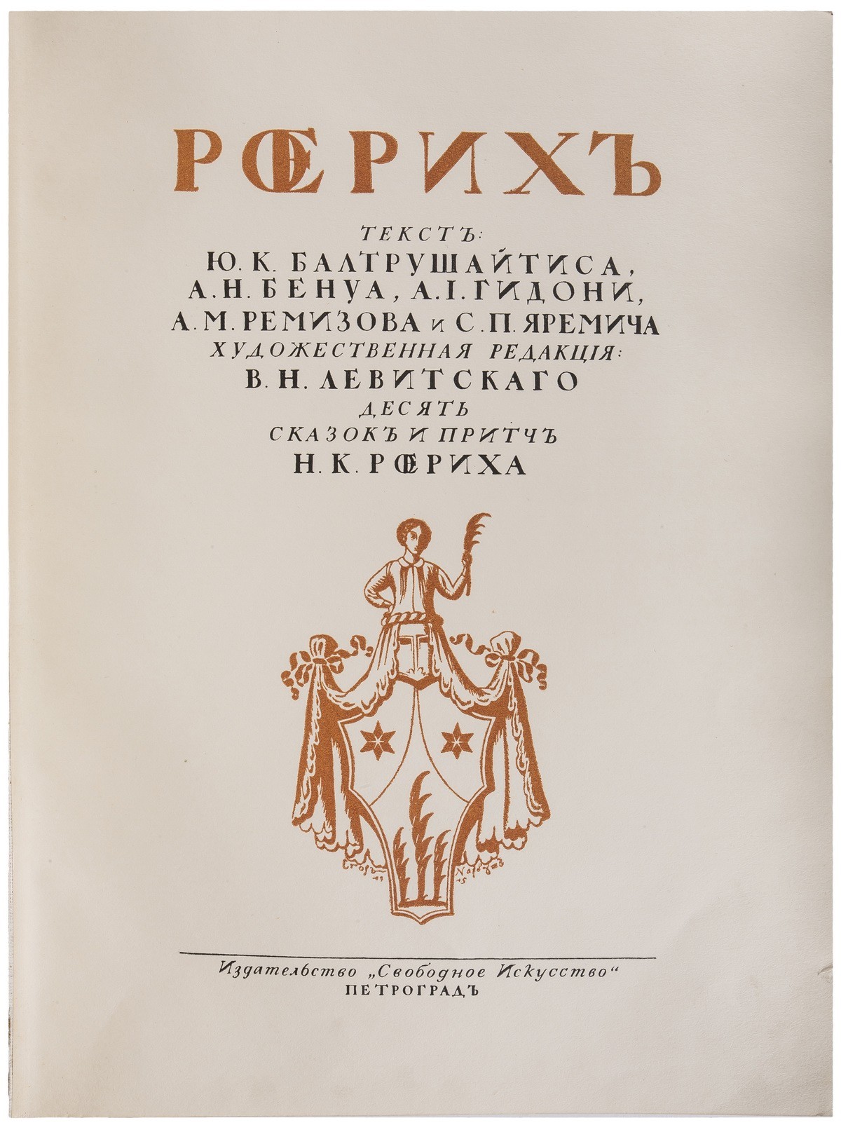 Рерих / Текст Ю.К. Балтрушайтиса, А.Н. Бенуа, А.И. Гидони [и др.] ; Худож.  ред. В.Н. Левитского. Десять сказок и притч Н.К. Рериха. - Пг.: Свободное  искусство, ценз. 1916. - 3-232, [6] с.,