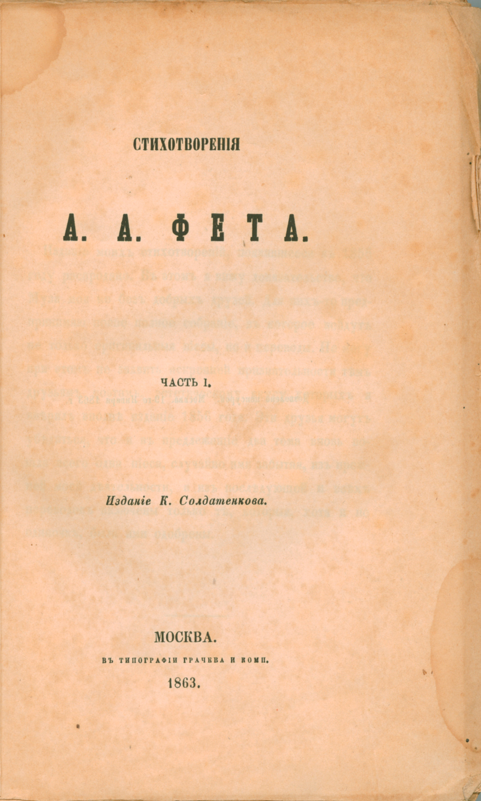 Фет, А.А. Стихотворения: [в 2 ч.]/ А.А.Фета. - М.: изд. К. Солдатенков; в  тип. Грачева и комп., 1863. | Лот №2 - Аукционный дом Антиквариум.